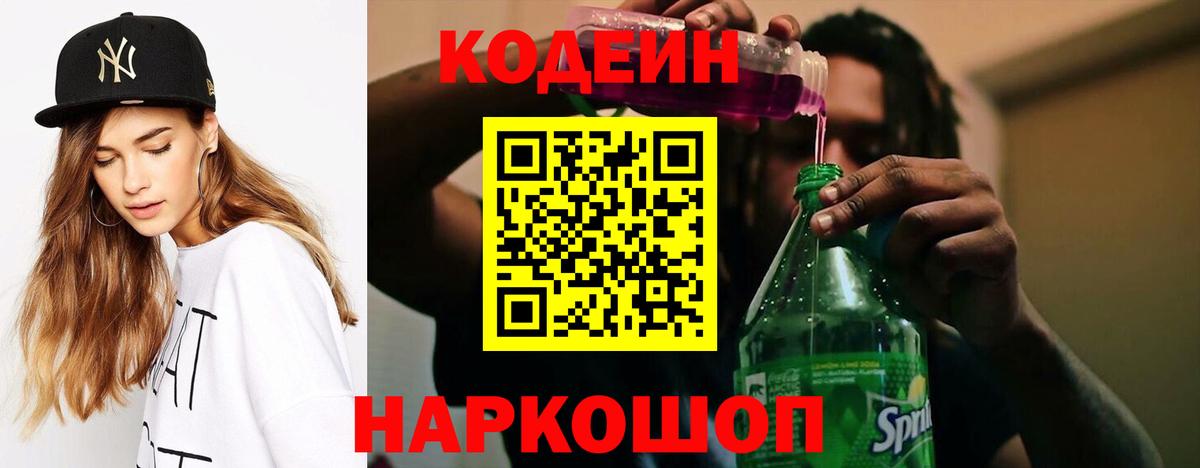 Кодеин Purple Drank  Вход с VPN  Codein напиток Lean (лин)  Полевской 
